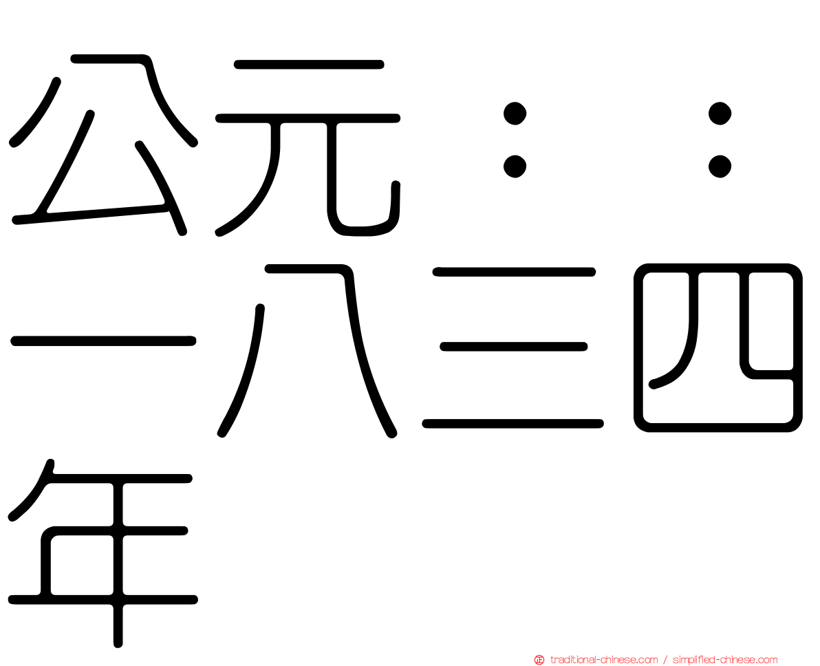 公元：：一八三四年