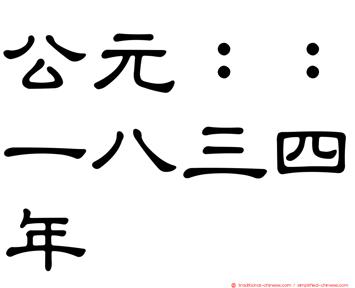 公元：：一八三四年