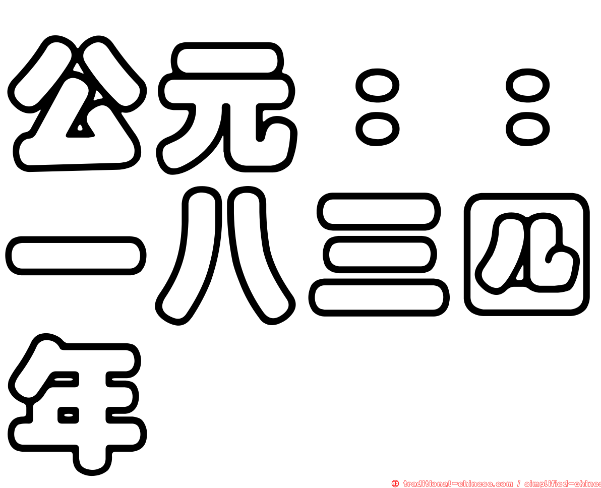 公元：：一八三四年