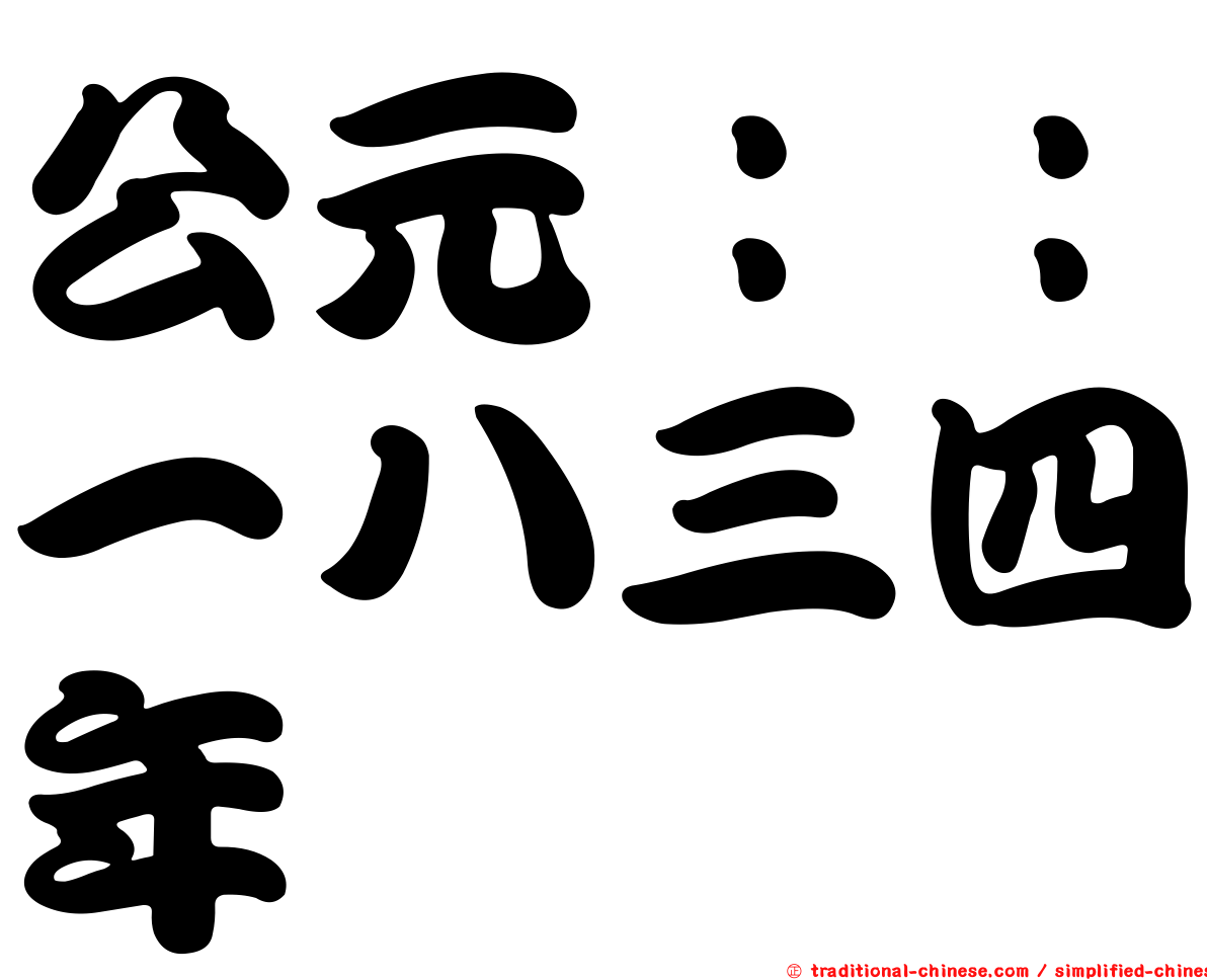 公元：：一八三四年