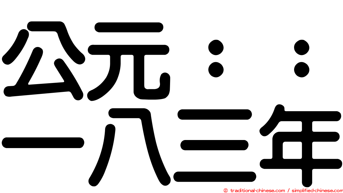 公元：：一八三年