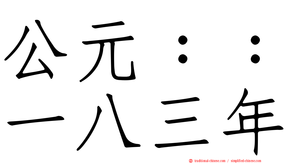 公元：：一八三年