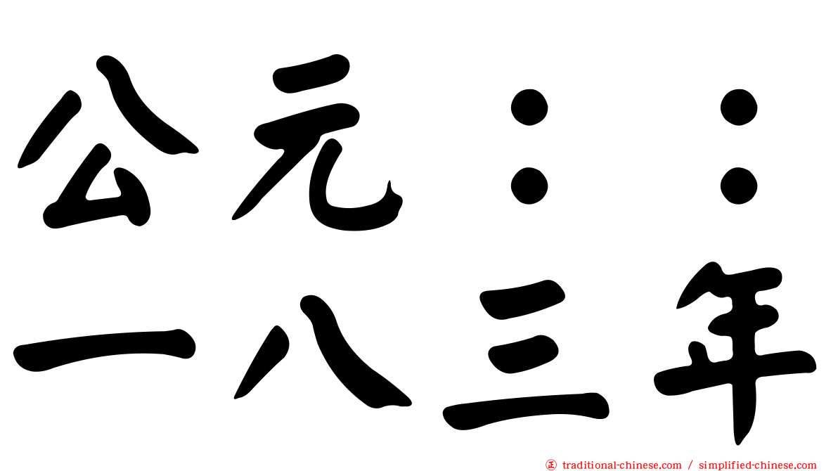 公元：：一八三年