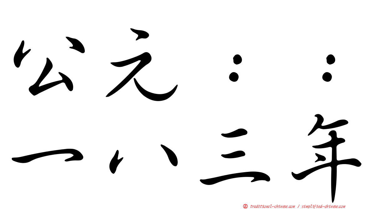 公元：：一八三年