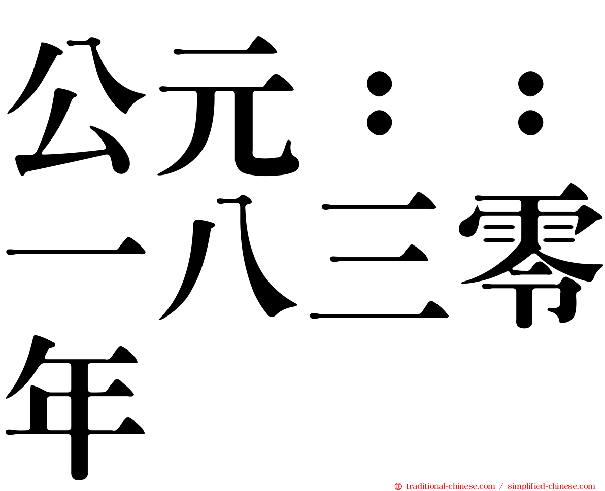 公元：：一八三零年