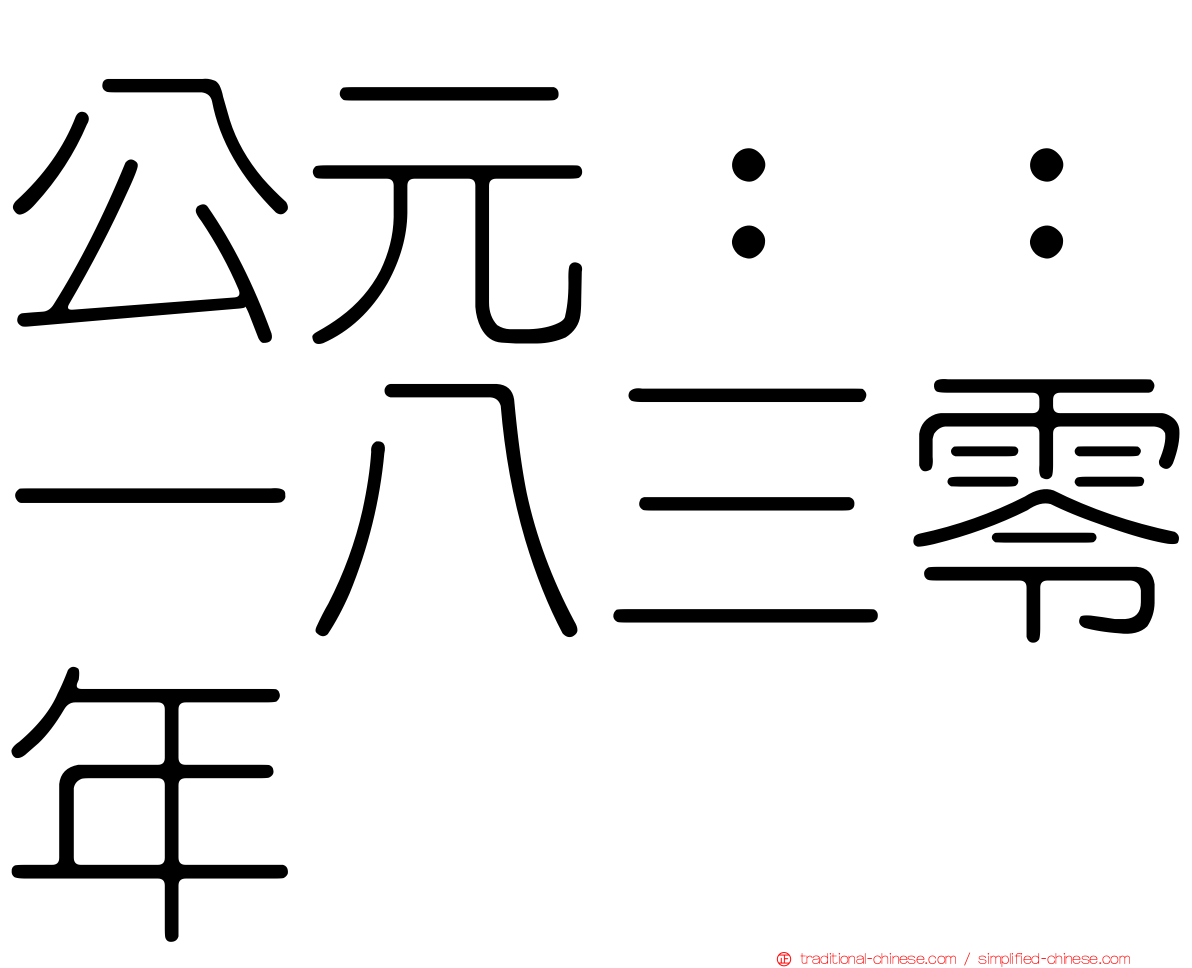 公元：：一八三零年
