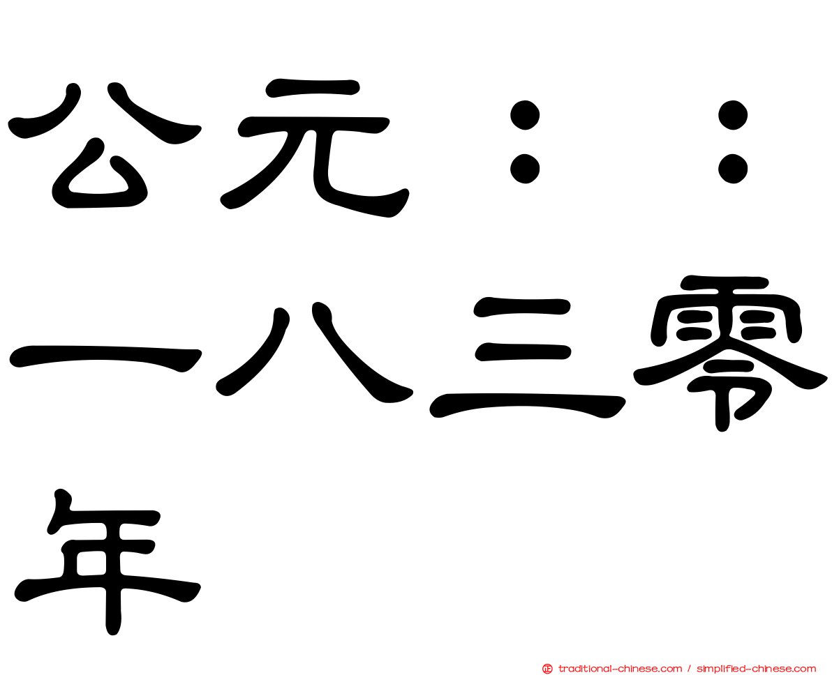 公元：：一八三零年