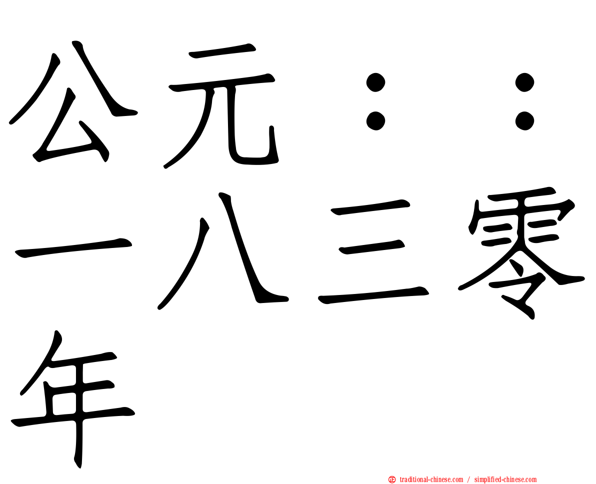 公元：：一八三零年