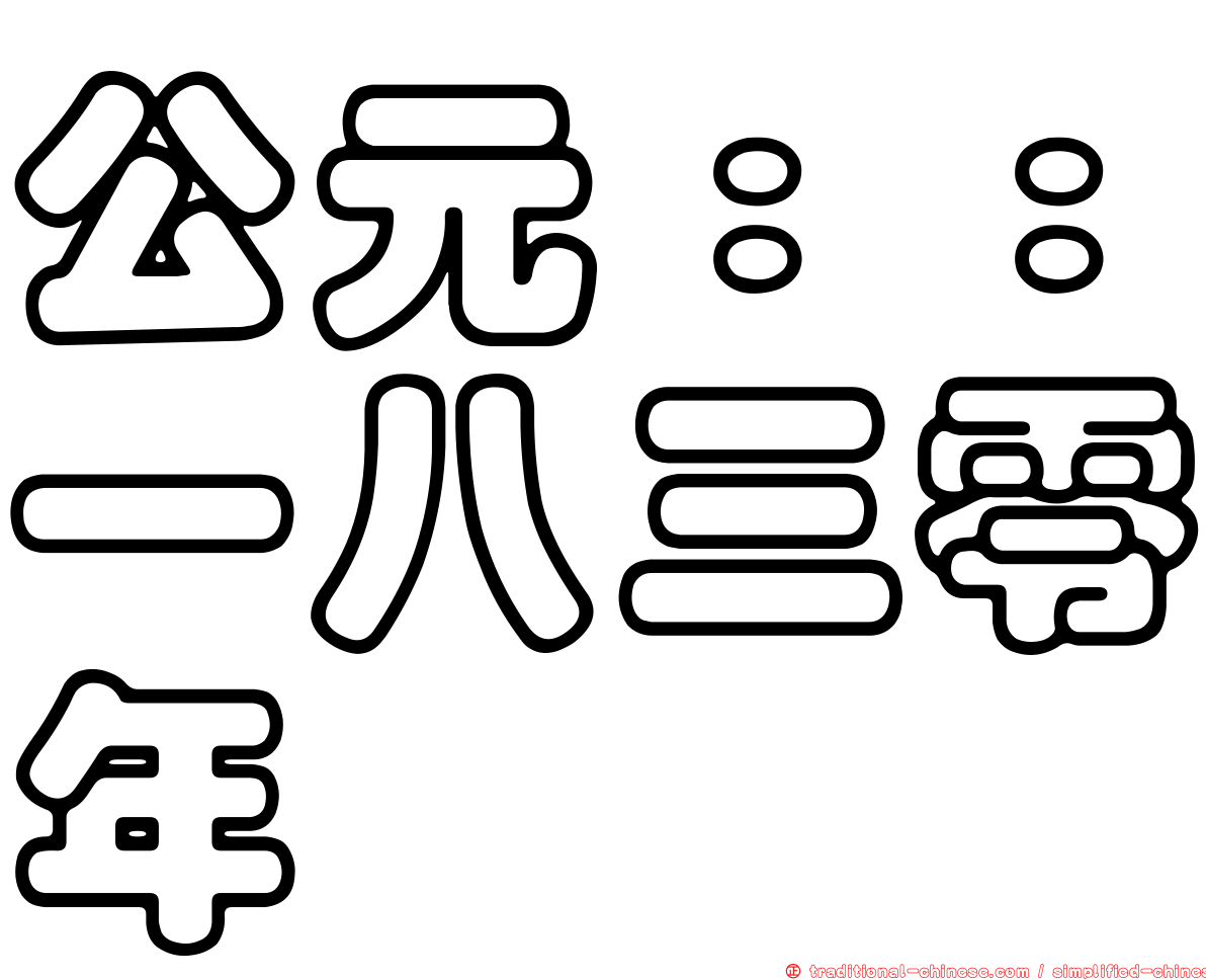 公元：：一八三零年