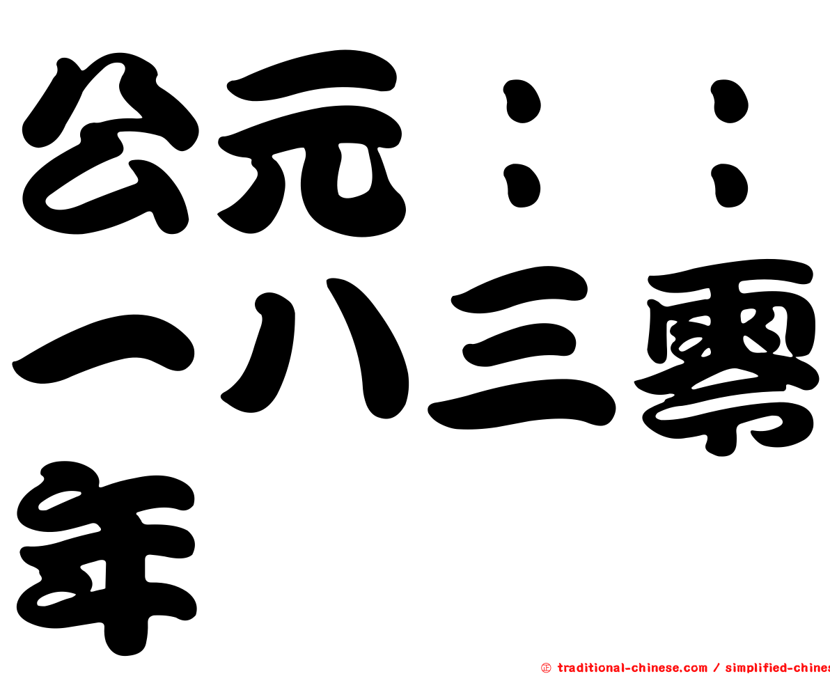 公元：：一八三零年