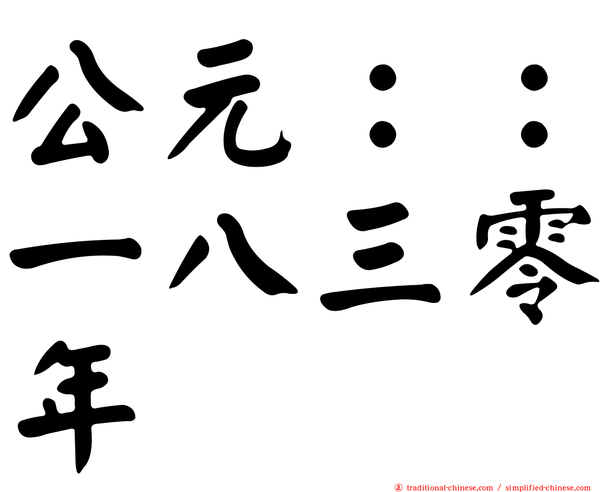 公元：：一八三零年