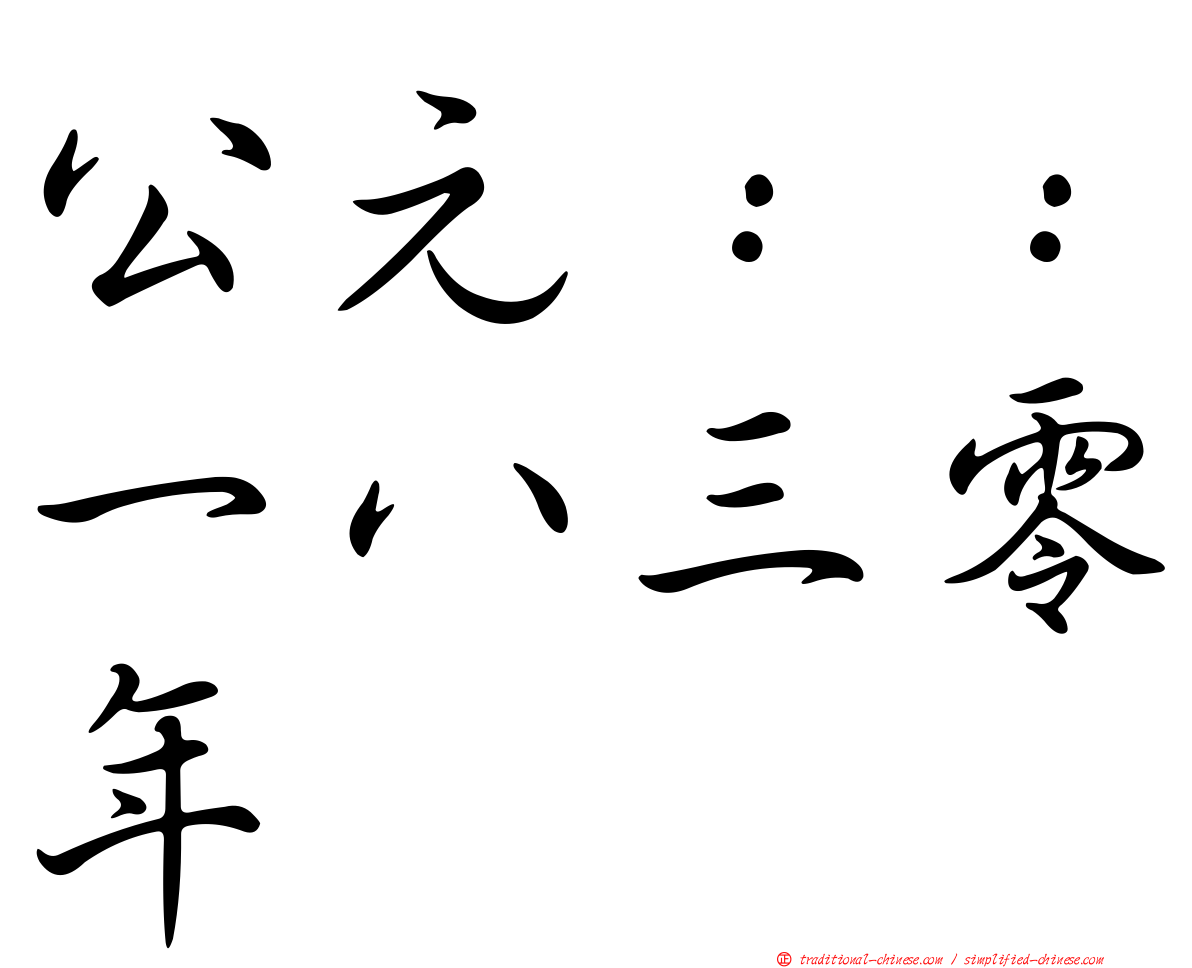公元：：一八三零年