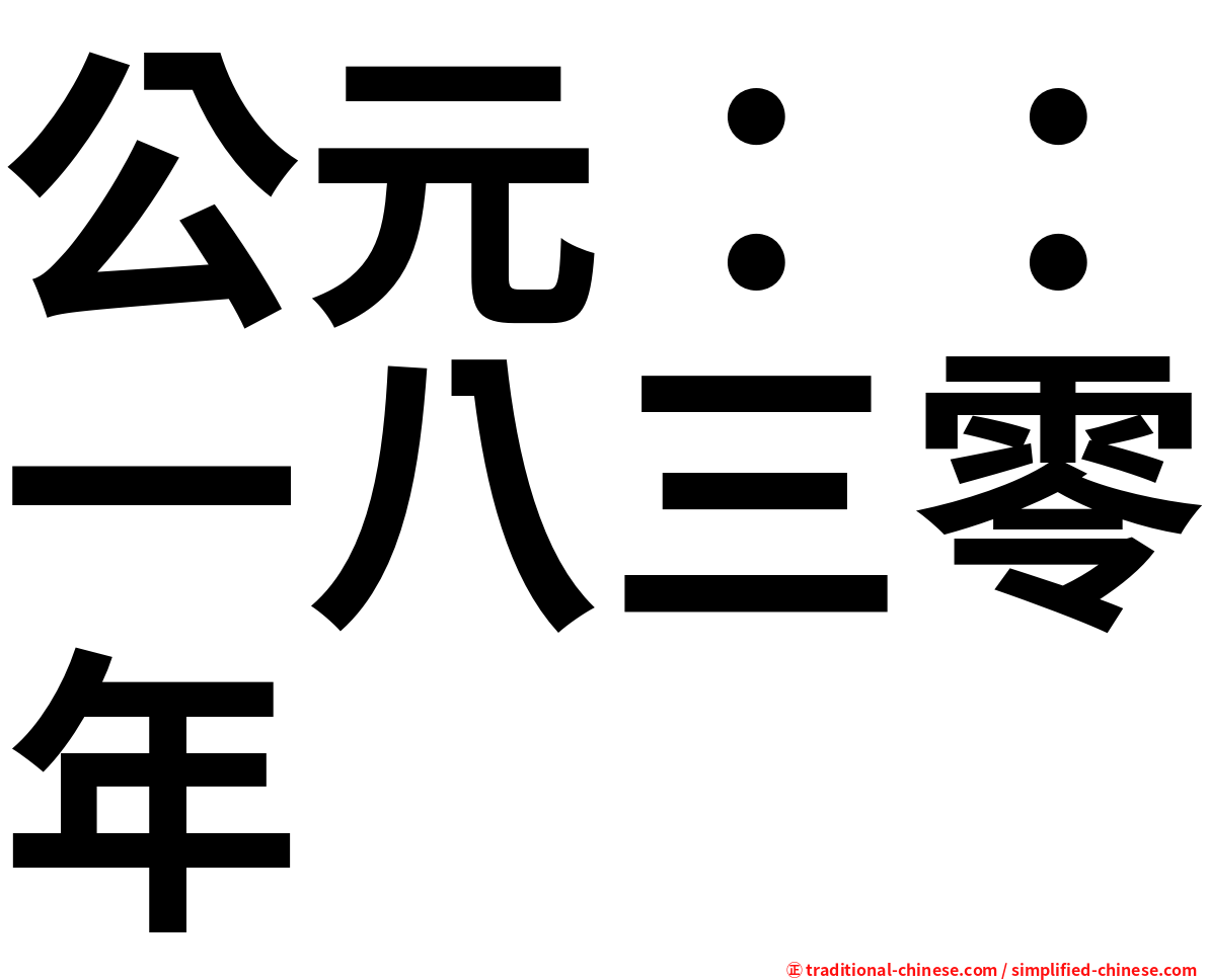 公元：：一八三零年