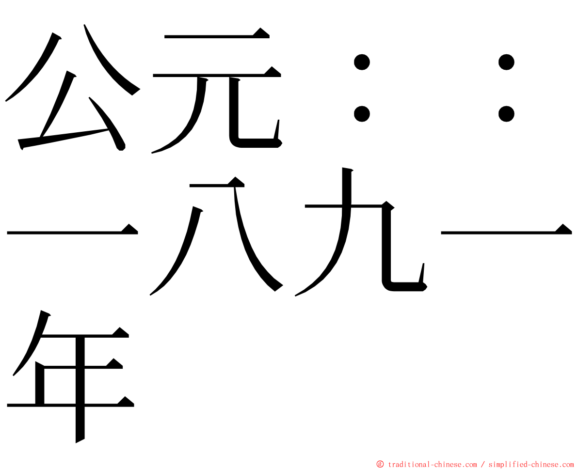 公元：：一八九一年 ming font