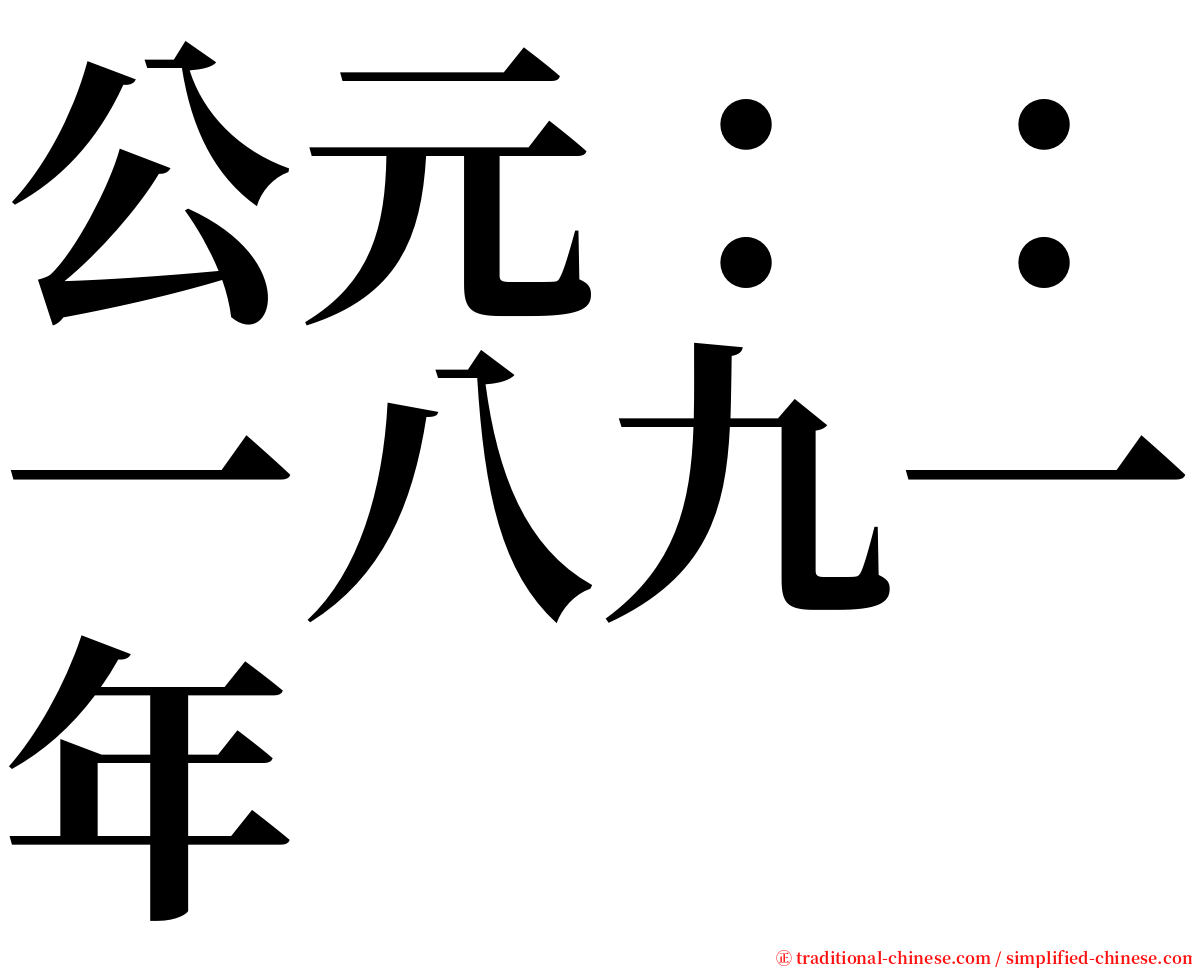公元：：一八九一年 serif font