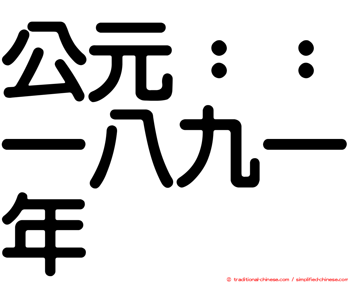 公元：：一八九一年