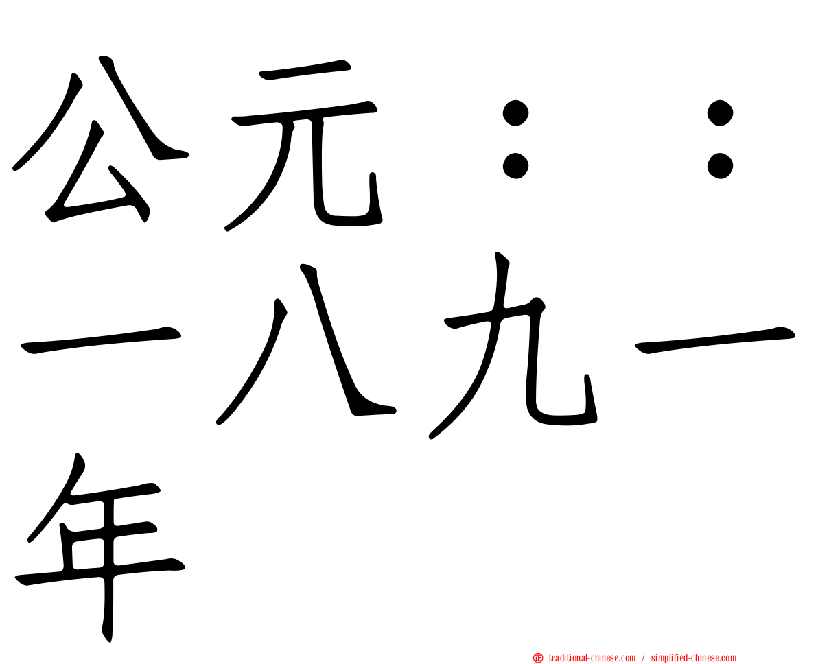 公元：：一八九一年
