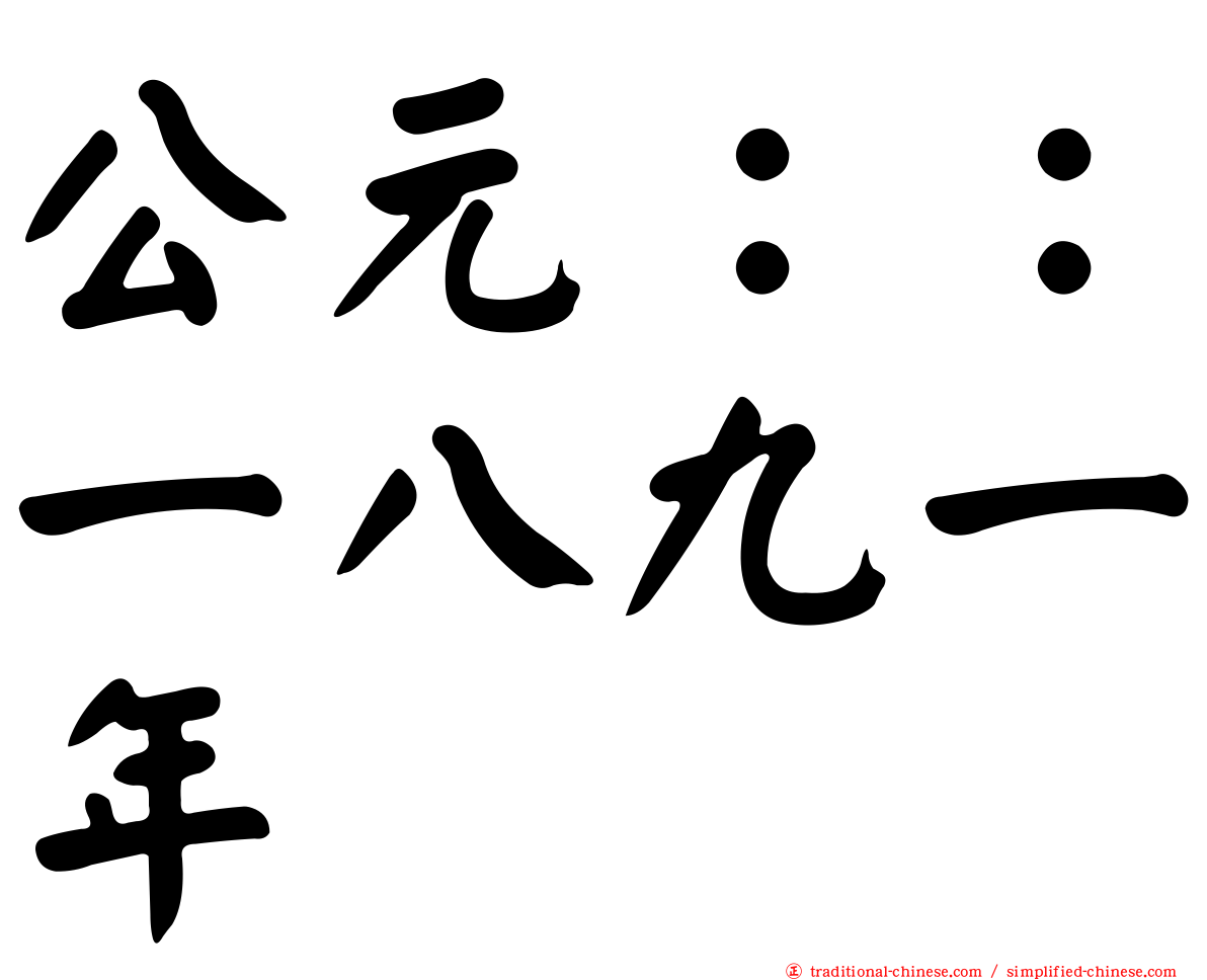 公元：：一八九一年