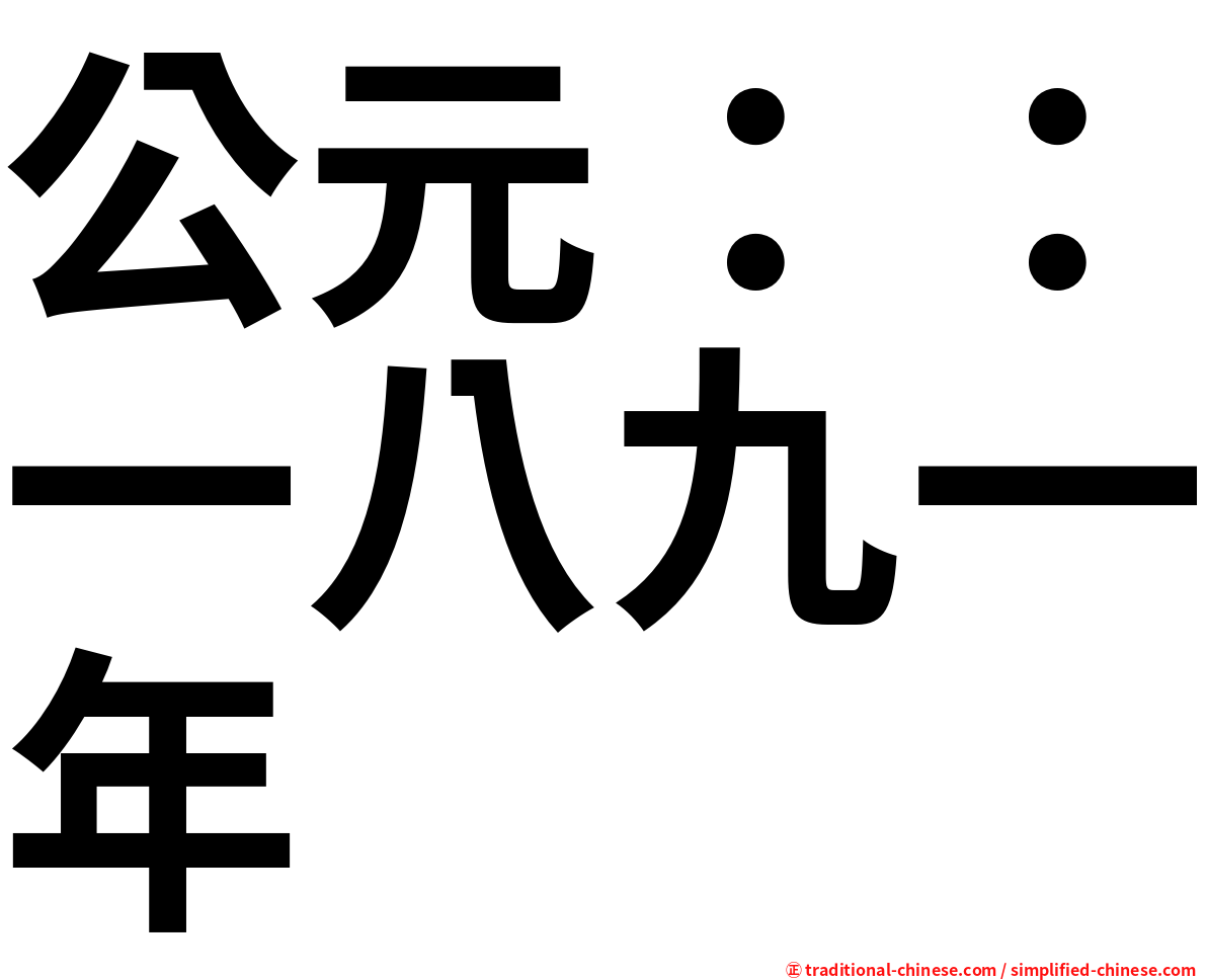 公元：：一八九一年
