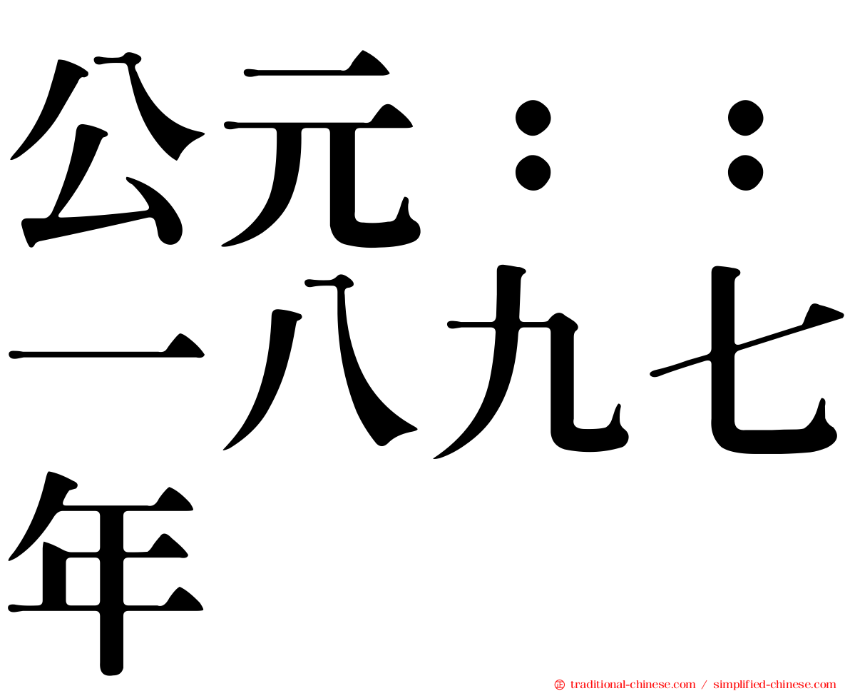 公元：：一八九七年