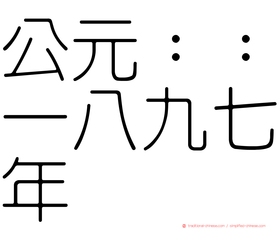 公元：：一八九七年