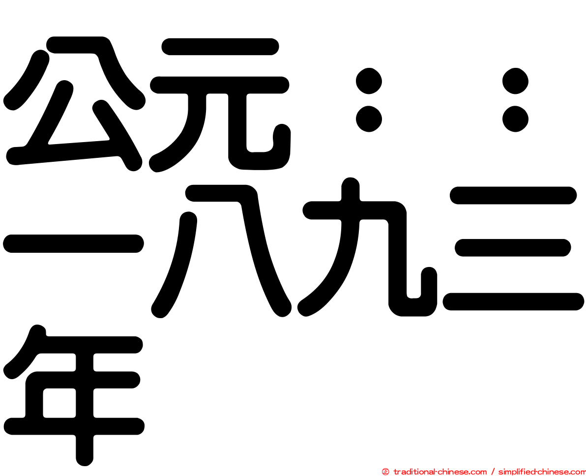 公元：：一八九三年