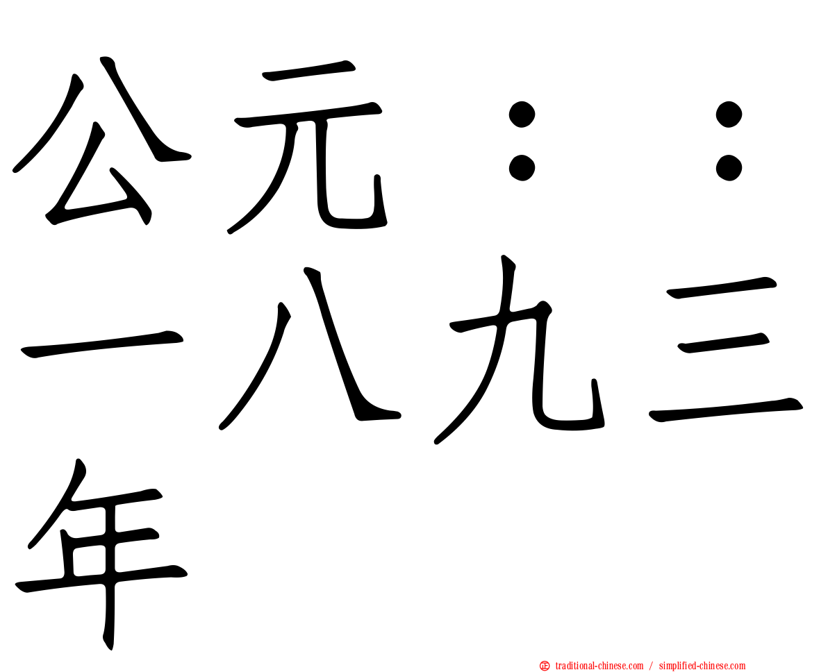 公元：：一八九三年