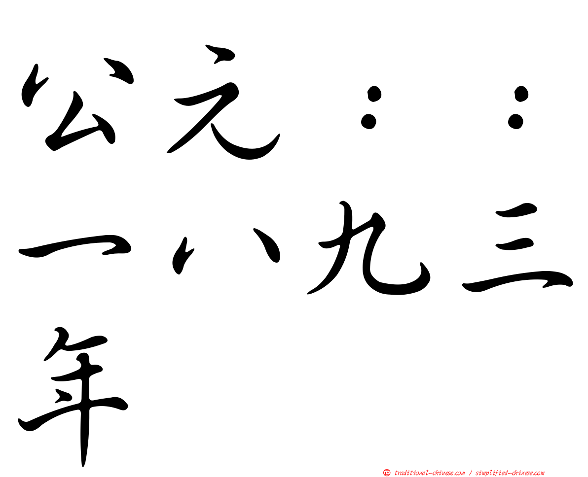 公元：：一八九三年