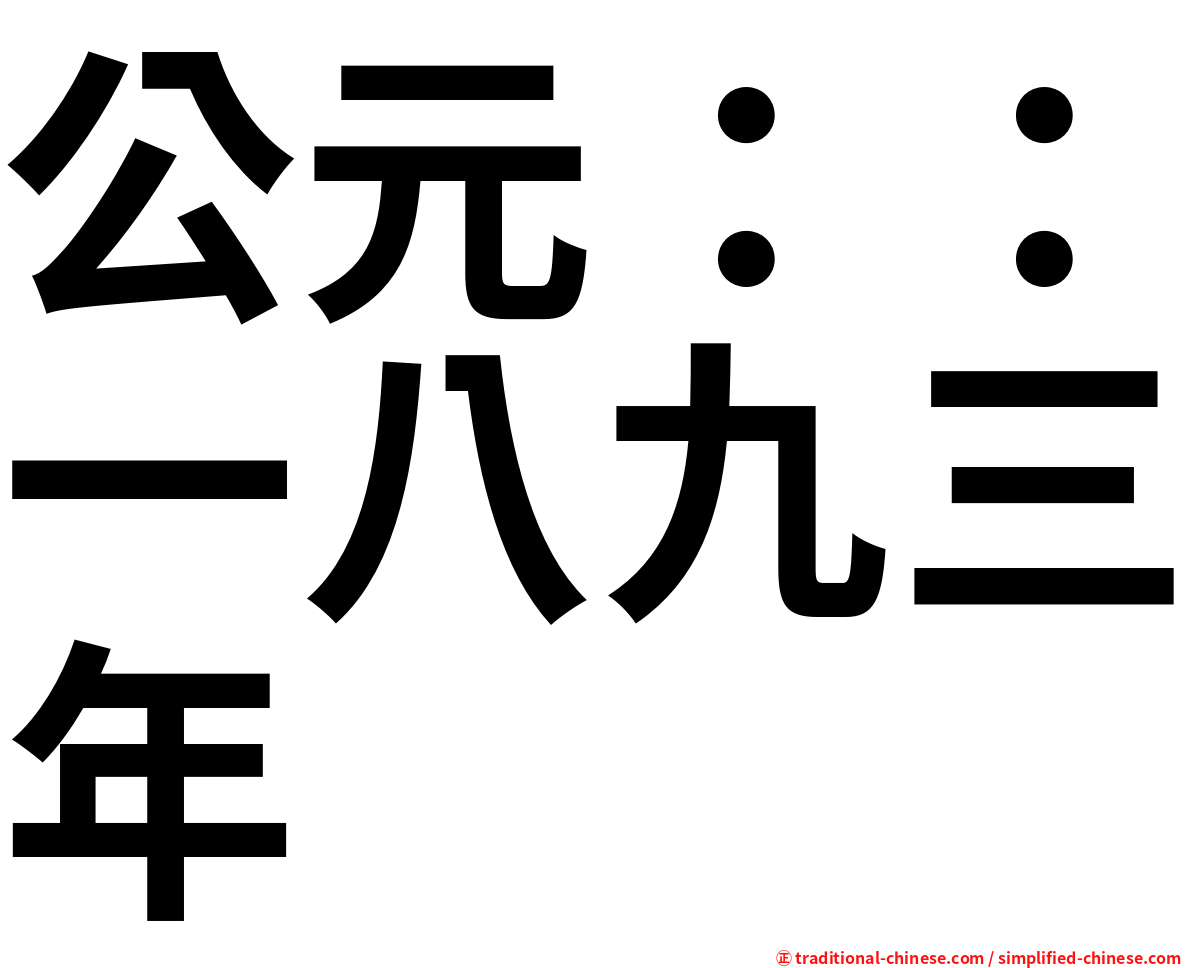 公元：：一八九三年