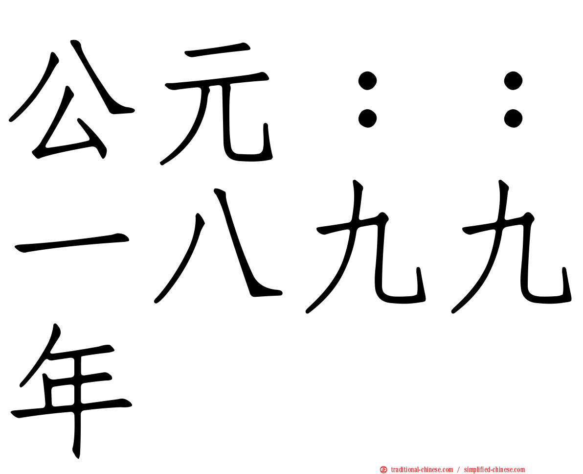 公元：：一八九九年