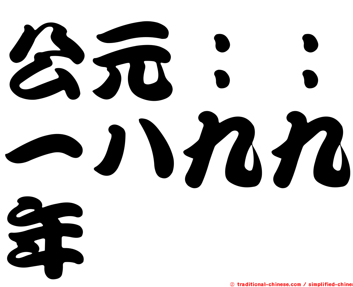 公元：：一八九九年