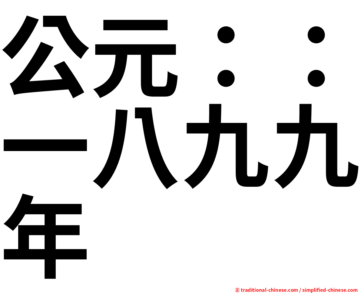 公元：：一八九九年