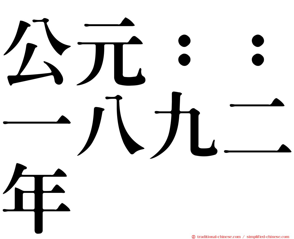 公元：：一八九二年