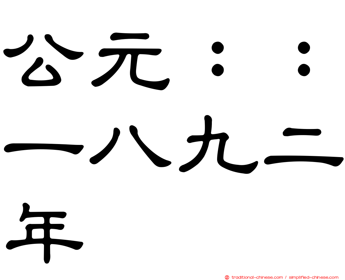 公元：：一八九二年