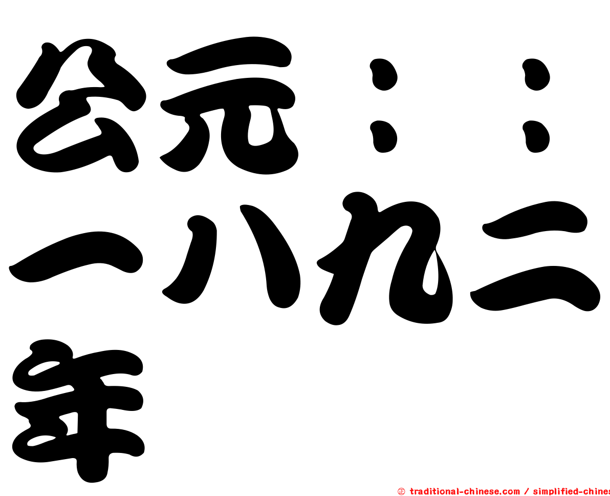 公元：：一八九二年
