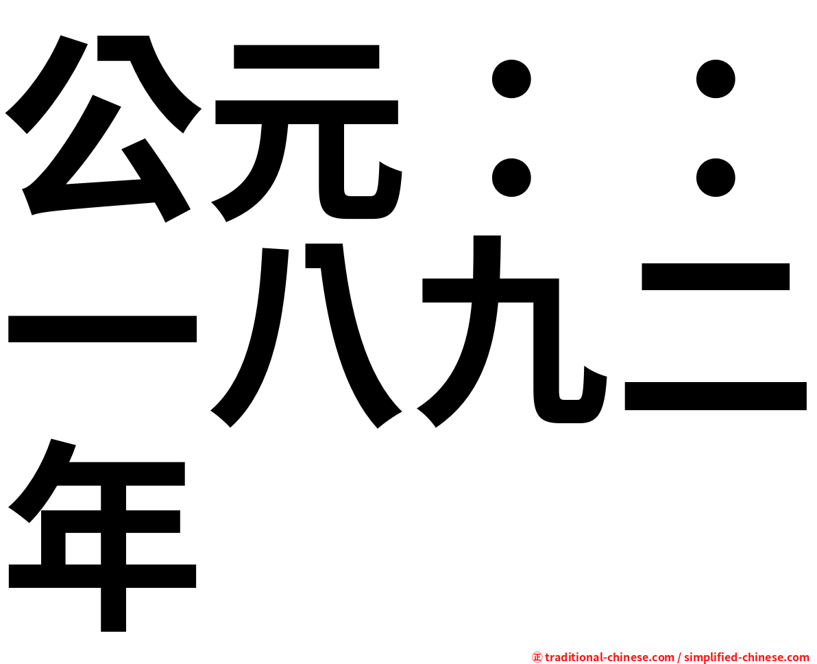 公元：：一八九二年