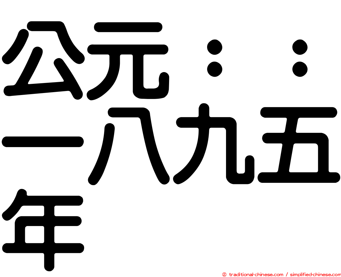 公元：：一八九五年