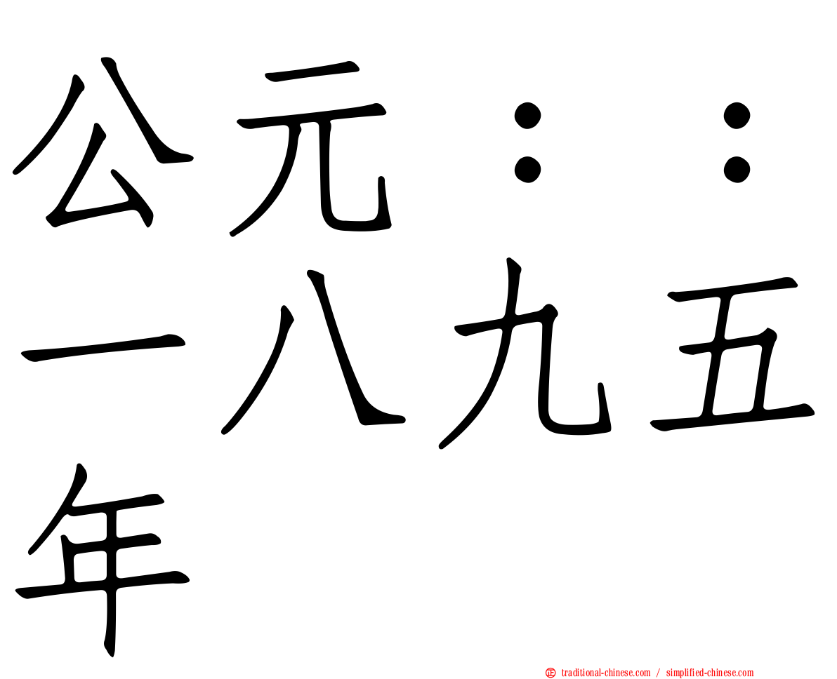 公元：：一八九五年