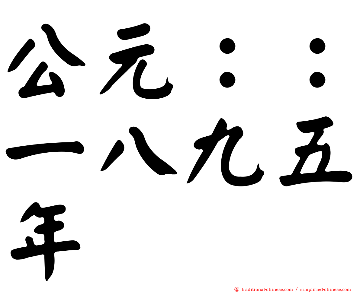 公元：：一八九五年