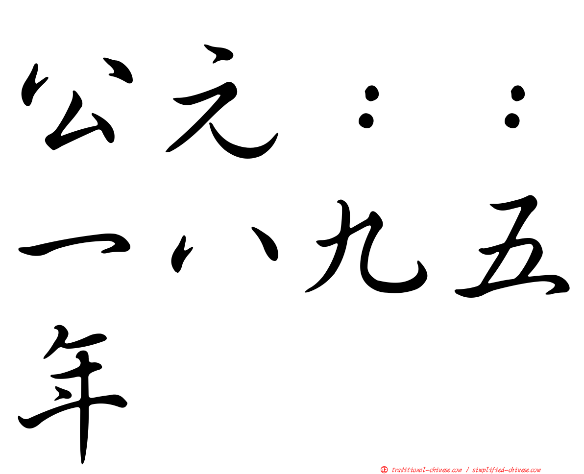 公元：：一八九五年