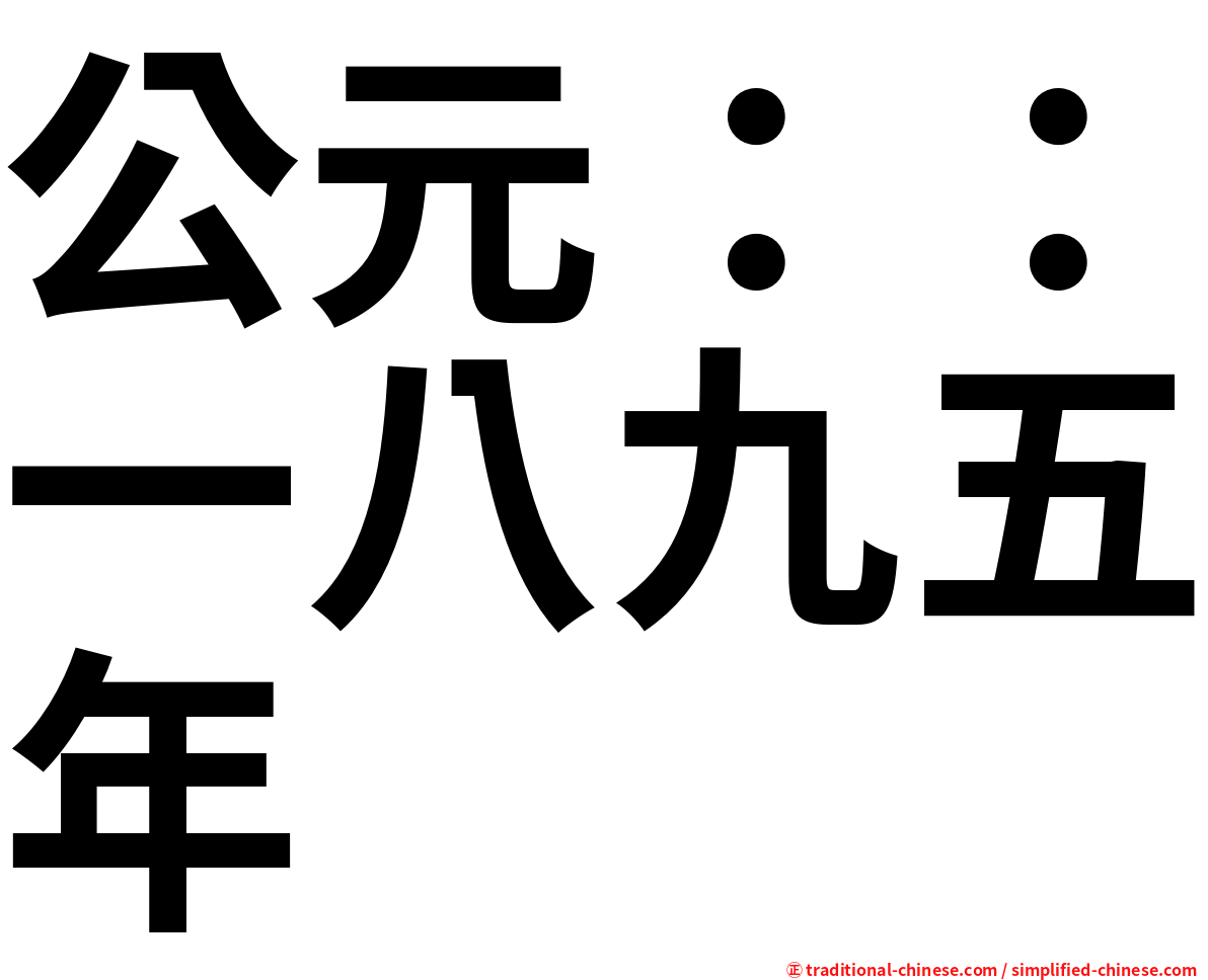 公元：：一八九五年