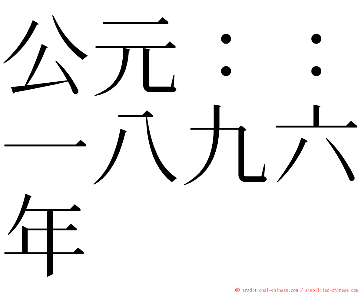 公元：：一八九六年 ming font