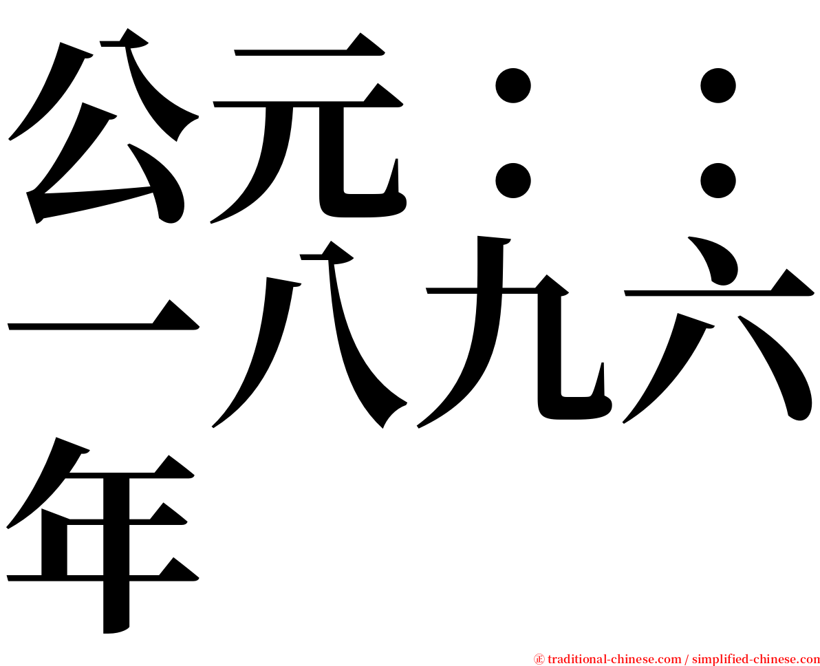 公元：：一八九六年 serif font