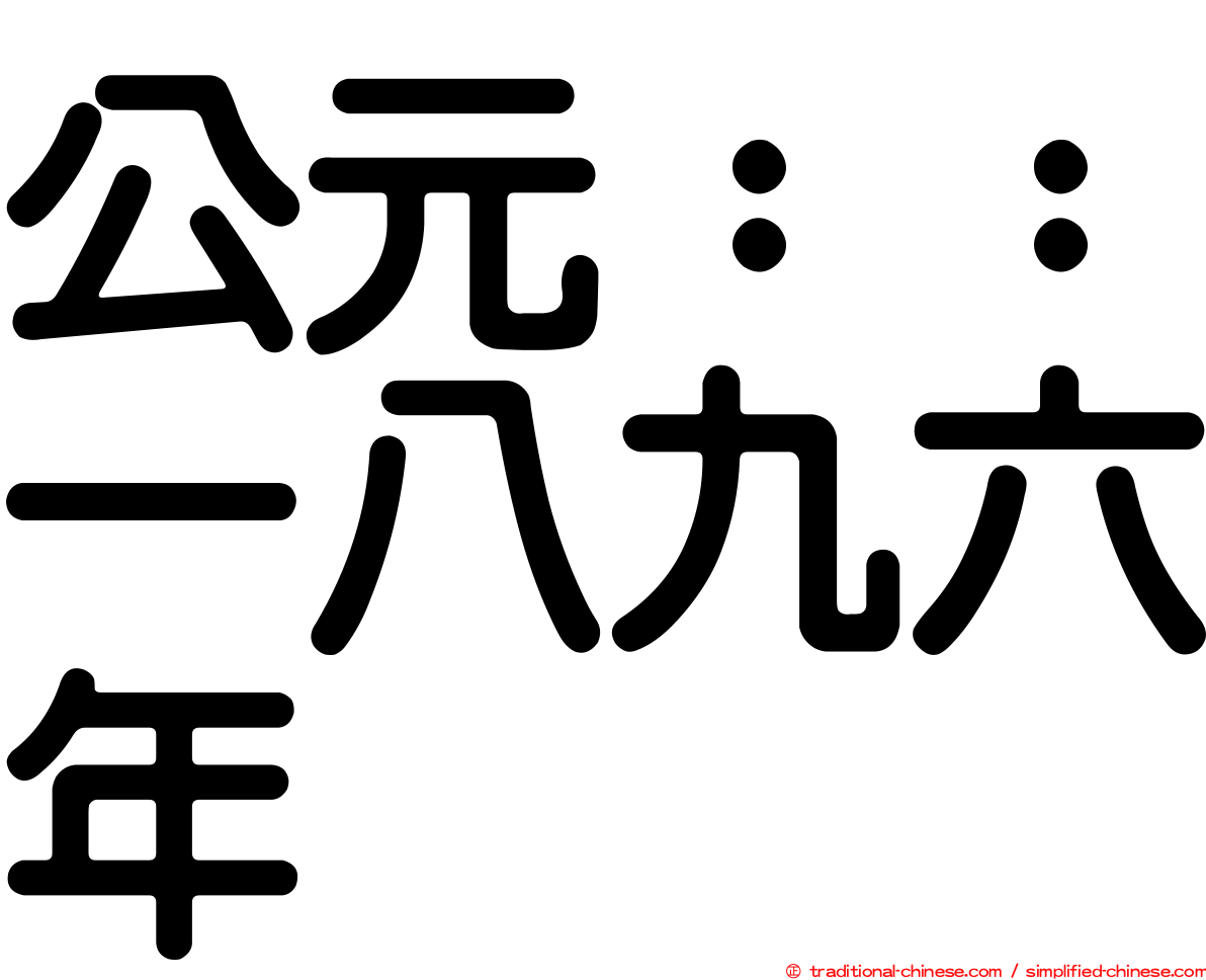 公元：：一八九六年