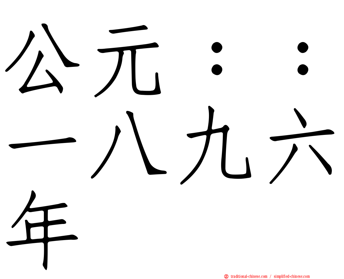 公元：：一八九六年