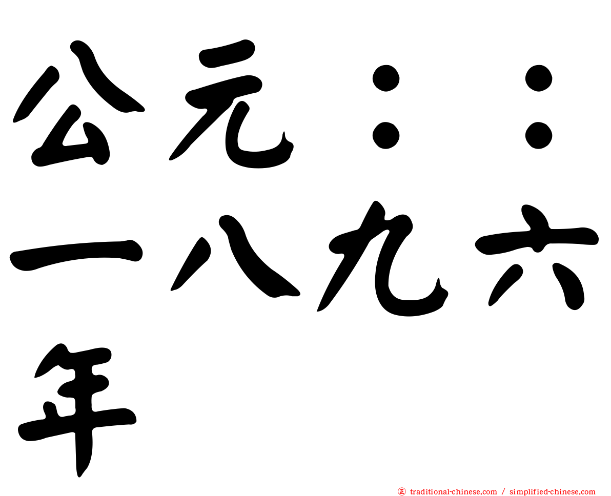 公元：：一八九六年