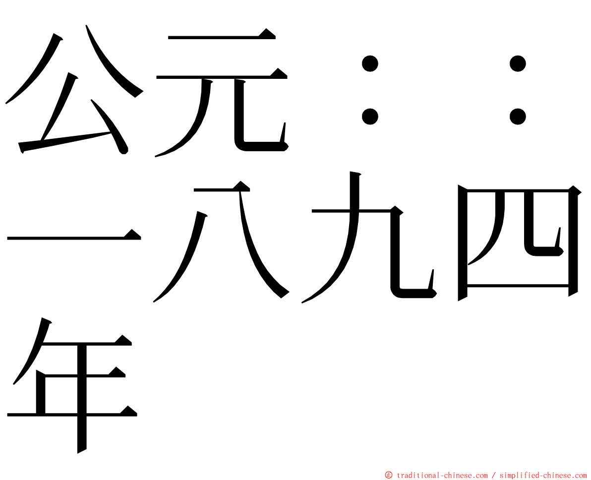 公元：：一八九四年 ming font