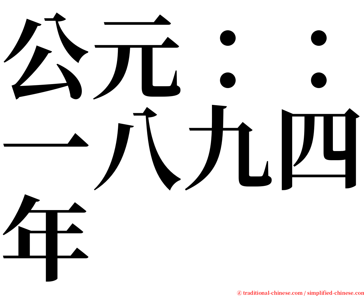 公元：：一八九四年 serif font