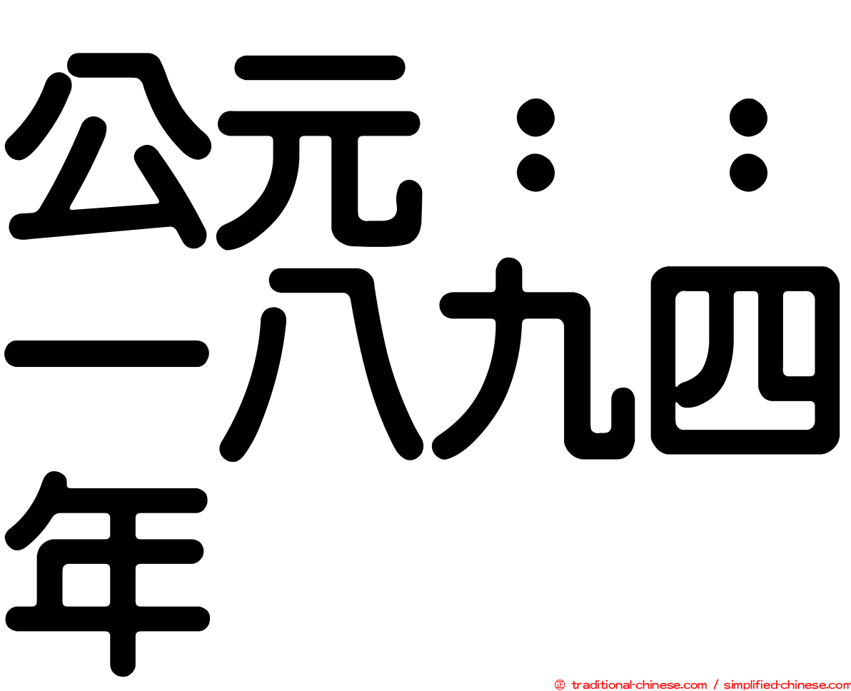 公元：：一八九四年