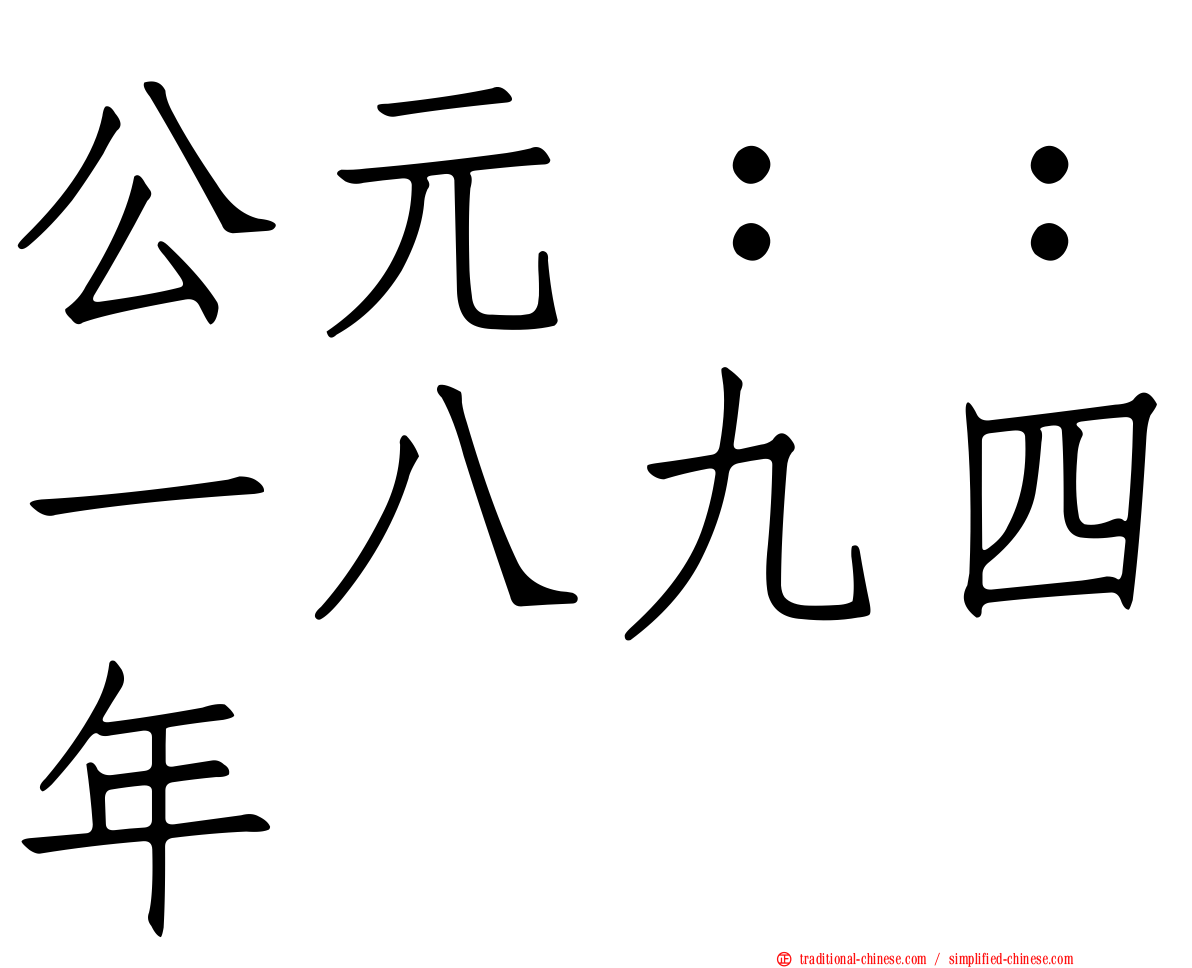 公元：：一八九四年